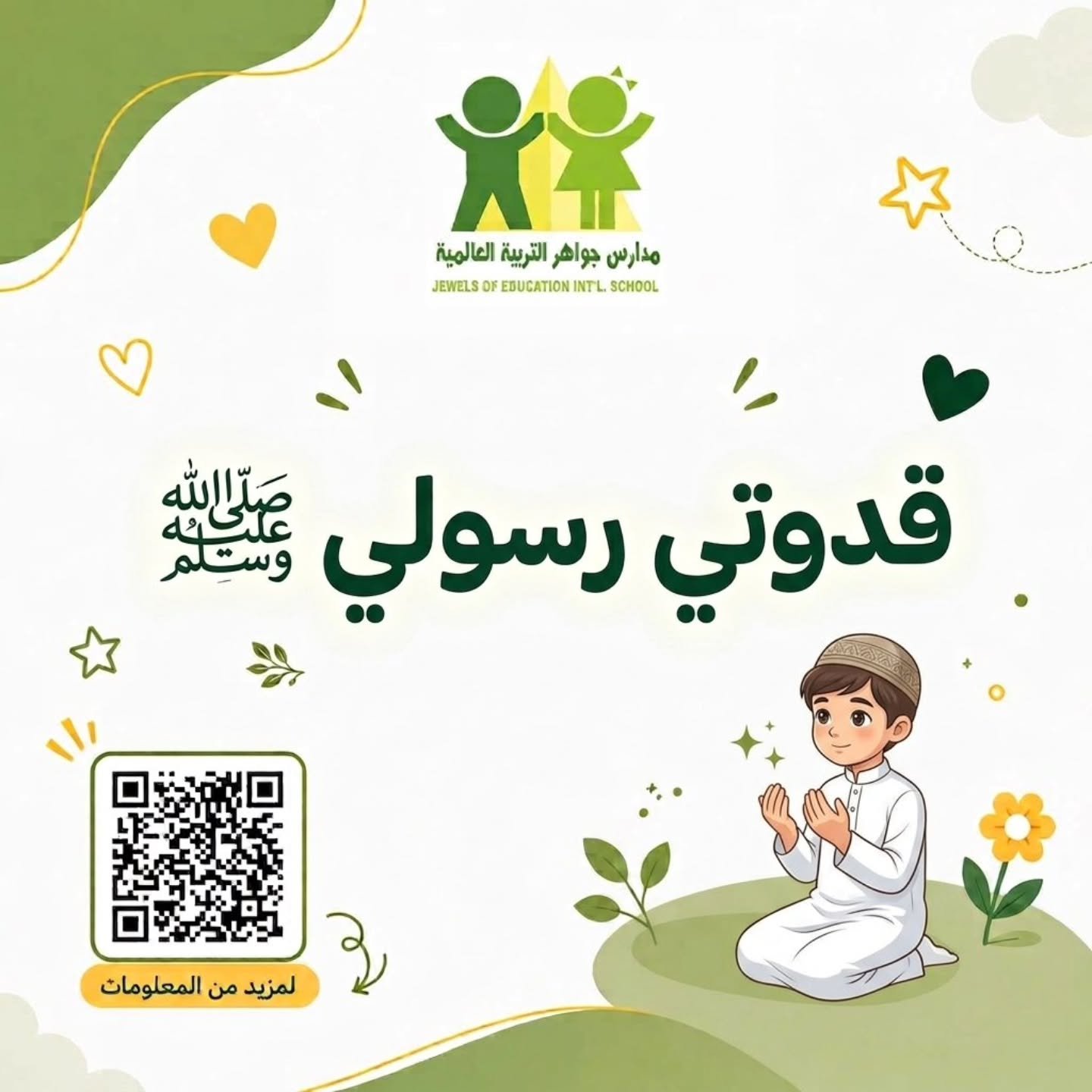 مدارس جواهر التربية العالمية