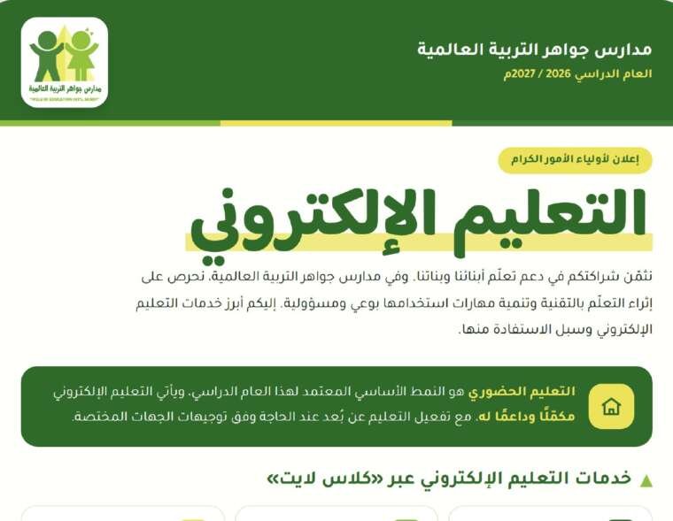 مدارس جواهر التربية العالمية