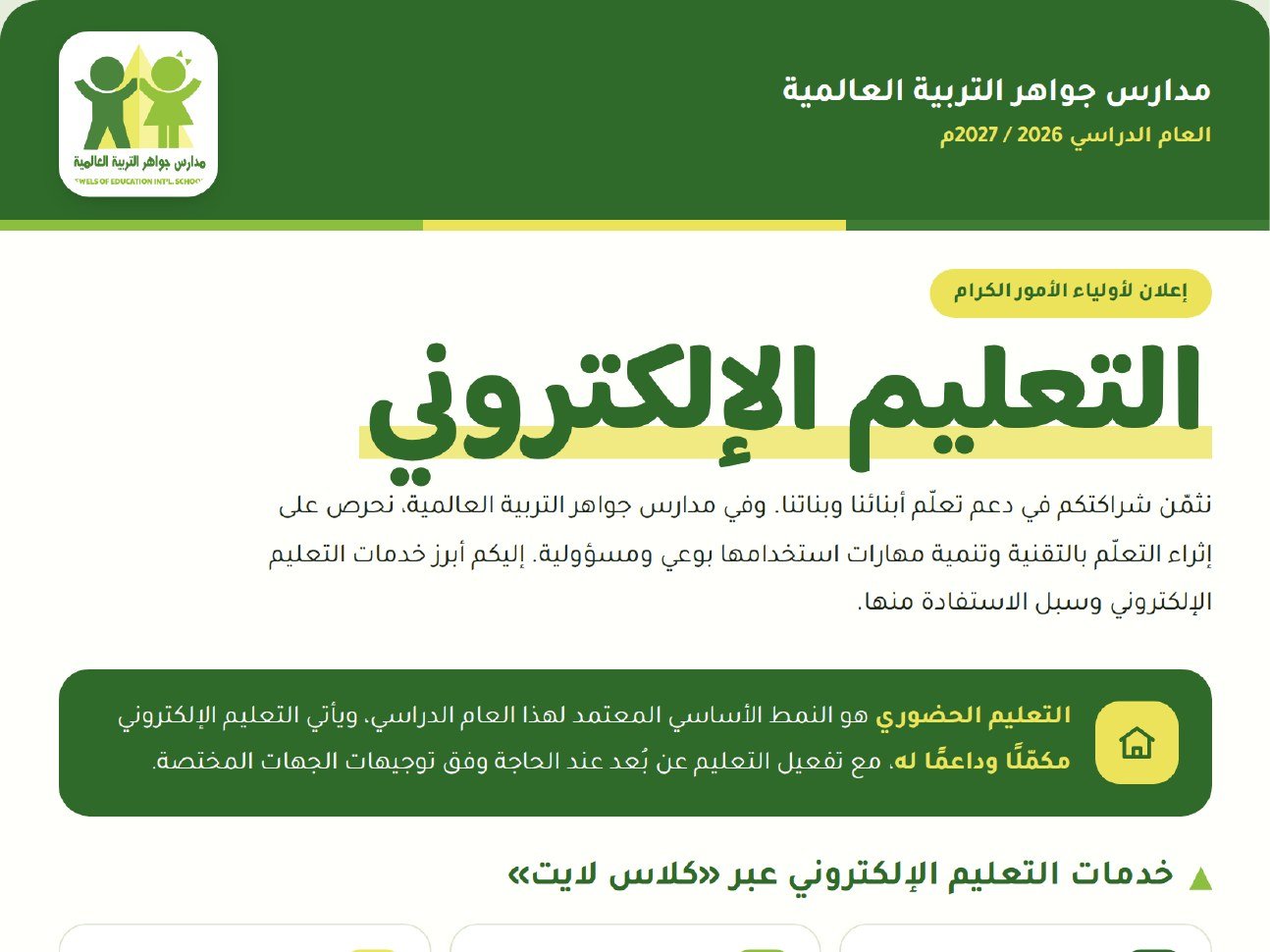 مدارس جواهر التربية العالمية