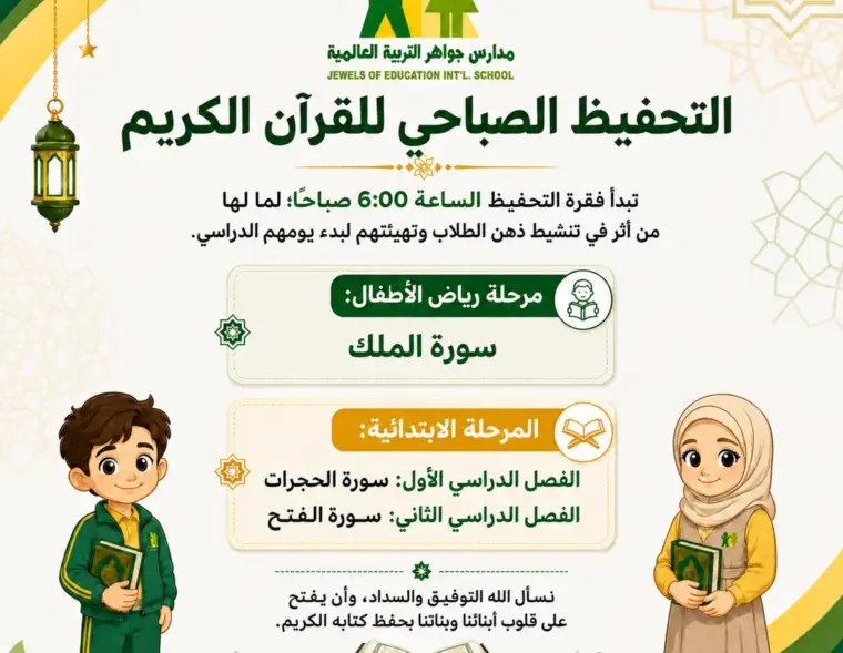 مدارس جواهر التربية العالمية
