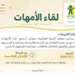 لقاء الأمهات