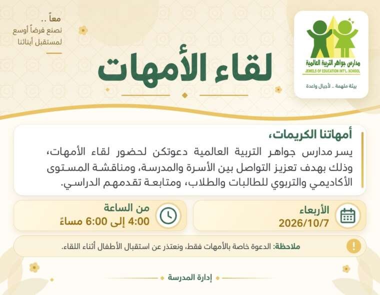مدارس جواهر التربية العالمية