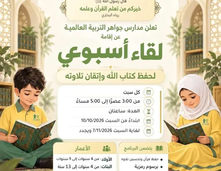 إعلان اللقاء الأسبوعي لحفظ القرآن الكريم في مدارس جواهر التربية العالمية