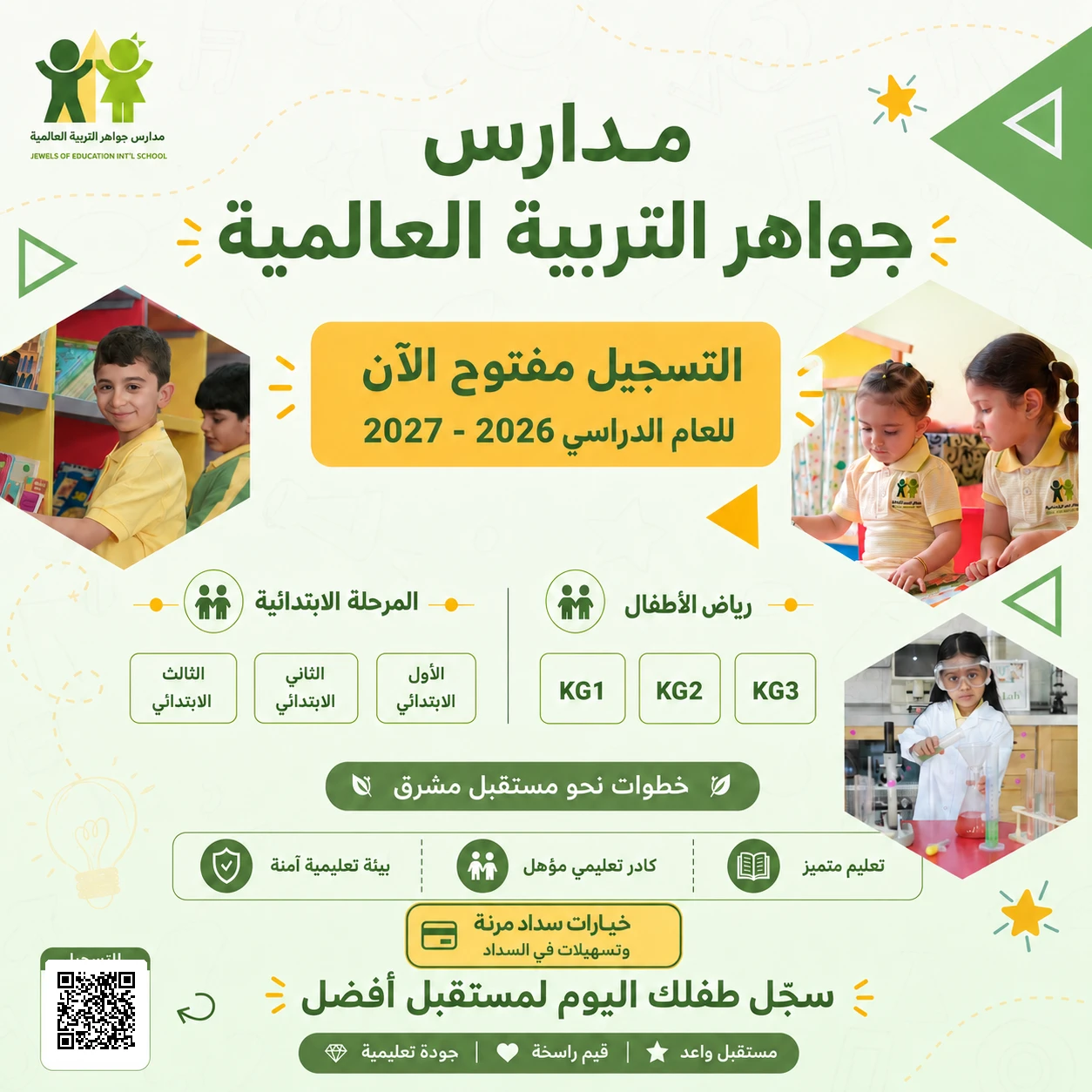 التسجيل مفتوح للعام الدراسي 2026–2027